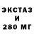 Экстази 280мг MIANDIN
